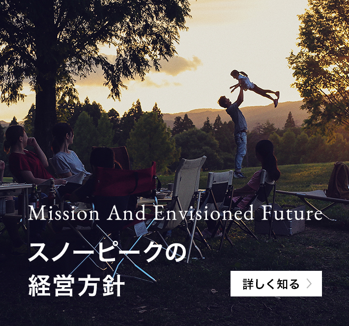 スノーピークの経営方針